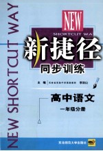 新捷径同步训练 高中语文 一年级分册