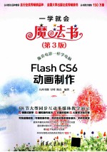 Flash CS6动画制作  第3版