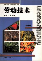 吉林省普通中学试用课本 劳动技术 农村版 初一 上