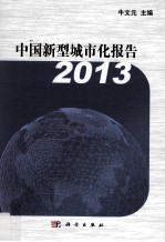 中国新型城市化报告 2013