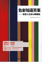 色彩知道答案  改变人生的16种颜色