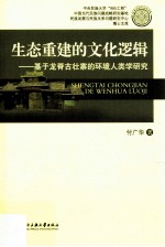 生态重建的文化逻辑 基于龙脊古壮寨的环境人类学研究