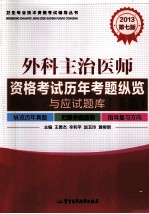 2013外科主治医师资格考试历年考题纵览与应试题库 第7版