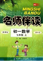 名师伴读  初一数学  七年级  上  新课标北师大版