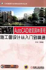 AutoCAD建筑园林景观施工图设计从入门到精通