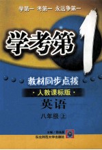 学考第1教材同步点拨 英语 八年级 上 人教课标版