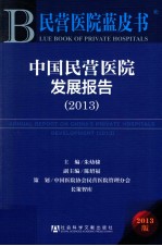 中国民营医院发展报告 2013