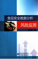 食品安全数据分析与风险监测