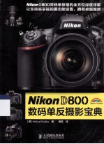 Nikon D800数码单反摄影宝典