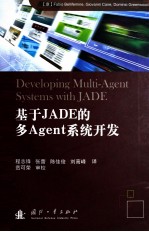 基于JADE的多Agent系统开发