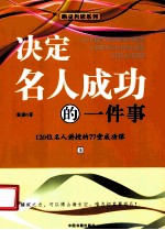 决定名人成功的一件事 上