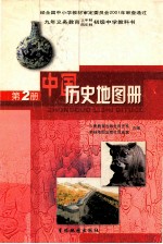 九年义务教育三年制、四年制初级中学教科书 中国历史地图册 第2册