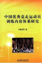 中国优秀竞走运动员训练内容体系研究