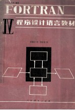 FORTRAN IV程序设计语言教材