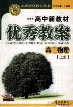 志鸿优化设计丛书  高中新教材优秀教案  高二物理  上