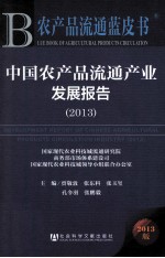 中国农产品流通产业发展报告 2013