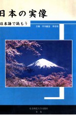 日本の実像 日本語で読もう