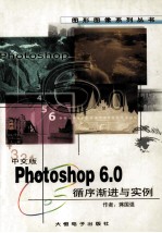 中文版Photoshop6.0循序渐进与实例