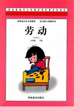 吉林省九年义务教育全日制小学教科书 劳动 六年级 下 试用本