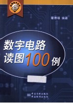 数字电路读图100例