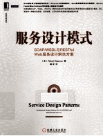 服务设计模式  SOAP/WSDL与RESTful Web服务设计解决方案