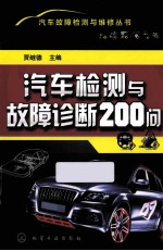 汽车检测与故障诊断200问