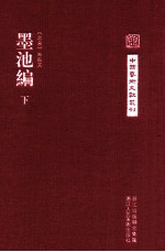 中国艺术文献丛刊 墨池编 下