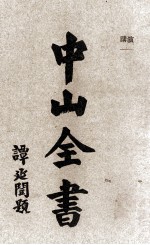 中山全书 第3册 演讲