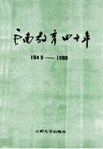 云南教育四十年 1949-1989