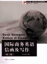 国际商务英语信函及写作