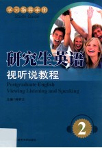 研究生英语视听说教程 2 学习指导手册