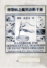传染病之鑑别诊断手册