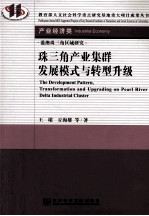 珠三角产业集群发展模式与转型升级