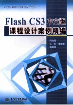 Flash CS3中文版课程设计案例精编