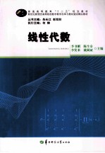 普通高等教育十二五规划教材 线性代数