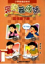 小学普通话教材  来说普通话  四年级  下