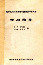 高等医药院校教材《有机化学》第4版 学习指导