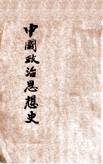 中国政治思想史