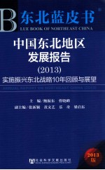 中国东北地区发展报告 2013 实施振兴东北战略10年回顾与展望 2013版