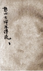 憨山大师年谱疏