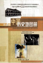 九年义务教育三年制、四年制初级中学试用修订  中国历史地图册  第4册