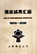 科技成果汇编 1950-1985