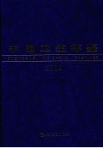 中国卫生年鉴 2009