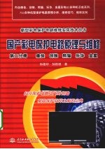 国产彩电保护电路原理与维修 第2分册 康佳、创维、熊猫、乐华、金星