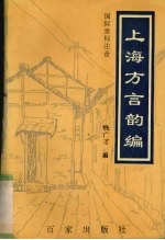 上海方言韵编 国际音标注音