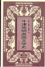 牛津简明英国文学史  修订本附参考书目