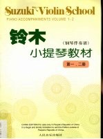 铃木小提琴教材  钢琴伴奏谱  第一、二册