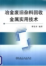 冶金废旧杂料回收金属实用技术