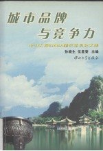 城市品牌与竞争力 中山大学EMBA肇庆学员论文集