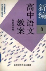 新编高中语文教案 第5册